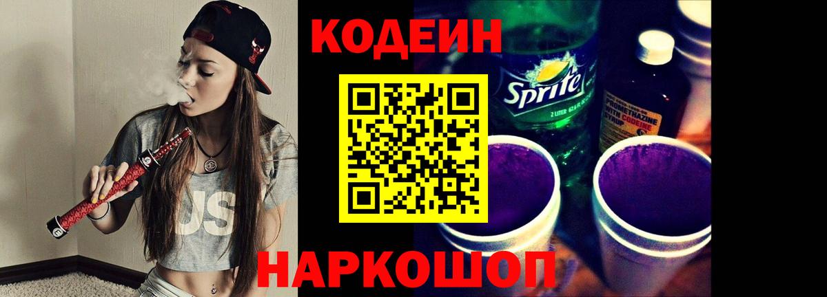 Кодеиновый сироп Lean Purple Drank Мариинск